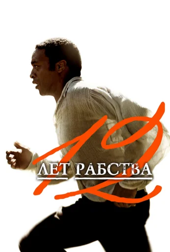 12 лет рабства (2013) онлайн бесплатно